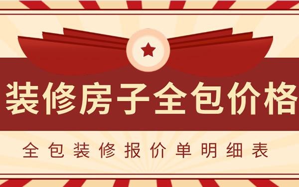 2022裝修房子全包價格一般多少？全包裝修報價單明細表