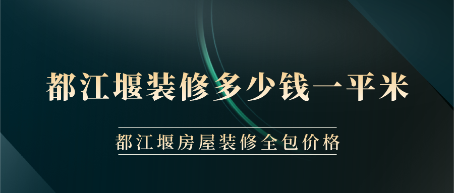 都江堰裝修多少錢一平米？都江堰房屋裝修全包價格