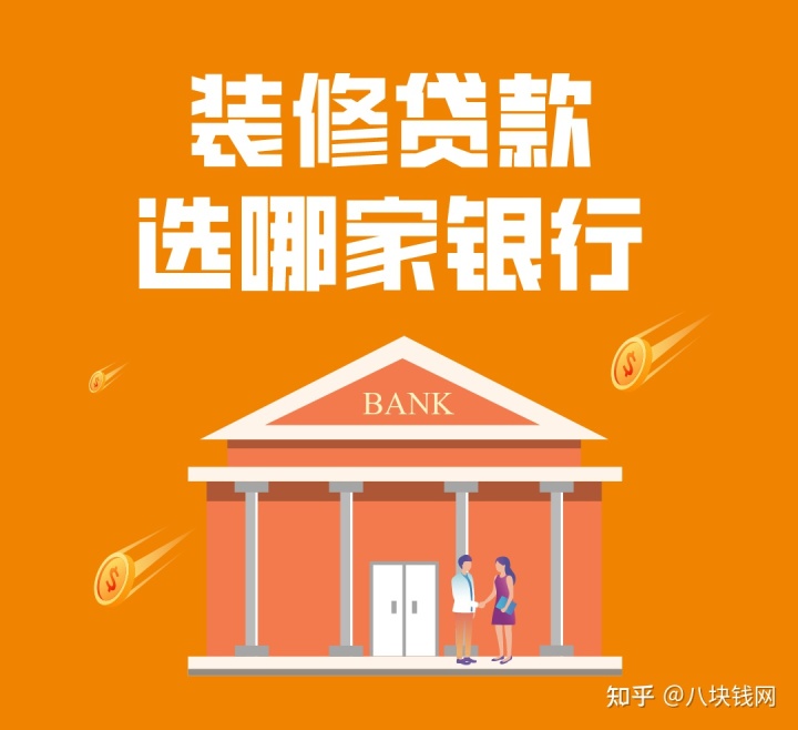 哪些銀行有裝修貸款產(chǎn)品，有什么要求，哪家利率低？