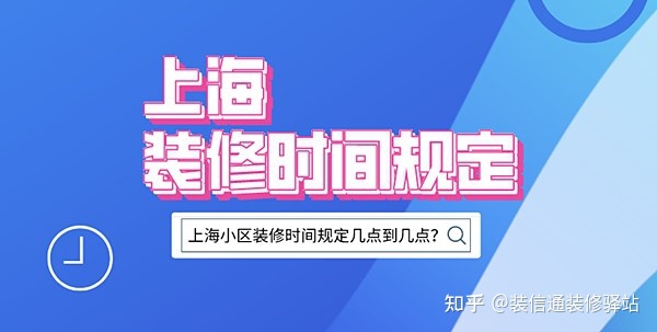 上海裝修時間規(guī)定，上海市規(guī)定裝修時間幾點到幾點？