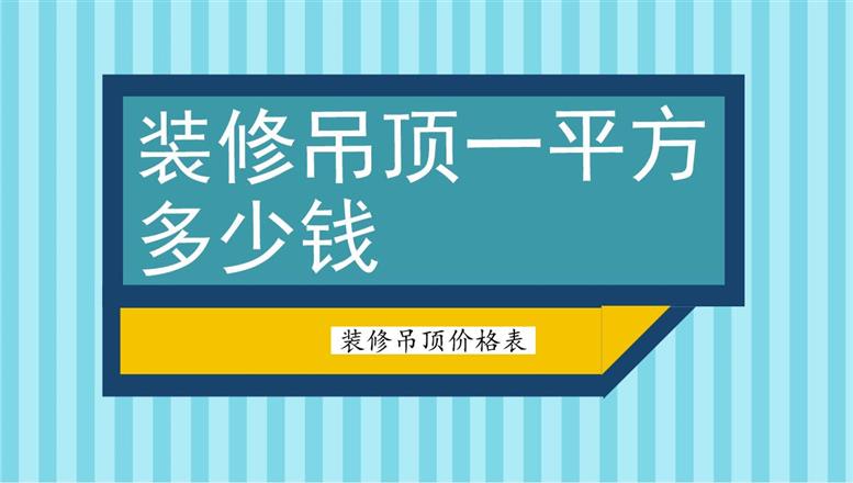 裝修吊頂一平方多少錢？裝修吊頂價格表
