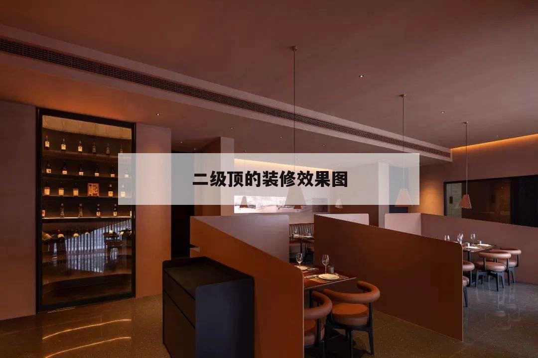 二級(jí)頂?shù)难b修效果圖，客廳裝修二級(jí)吊頂圖片