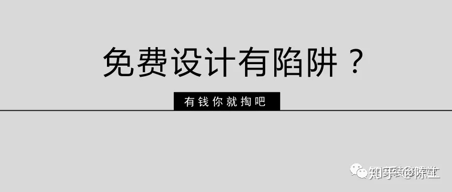 免費(fèi)設(shè)計(jì)的設(shè)計(jì)師沒(méi)動(dòng)力？這話很外行
