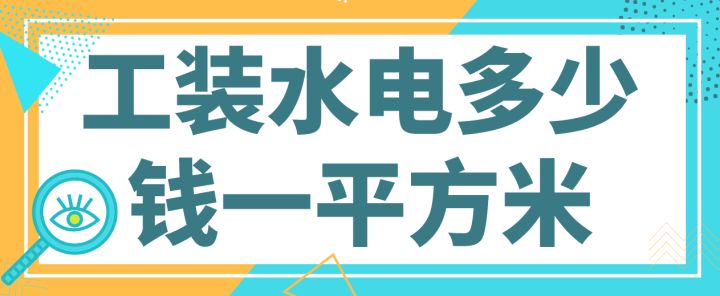 水電工裝裝修多少錢(附費(fèi)用報(bào)價明細(xì))