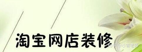 【經(jīng)驗(yàn)分享】：淘寶的店鋪裝修布局，應(yīng)該怎么操作？