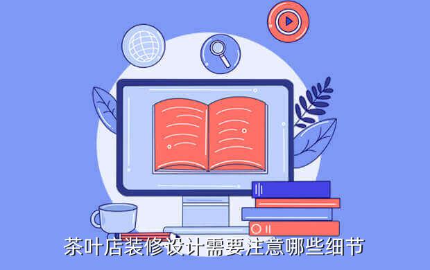 茶葉店裝修設計需要注意哪些細節(jié)