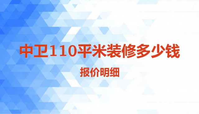 中衛(wèi)110平米裝修多少錢？報(bào)價(jià)明細(xì)