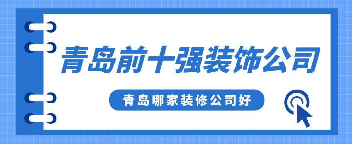 青島前十強(qiáng)裝飾公司，青島哪家裝修公司好