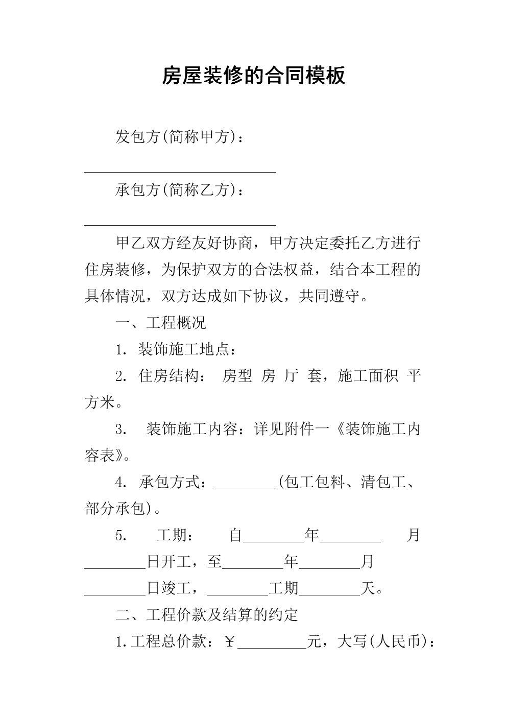 裝修房屋合同樣本_個(gè)人房屋抵押借款陰陽(yáng)合同_個(gè)人房屋裝修合同書