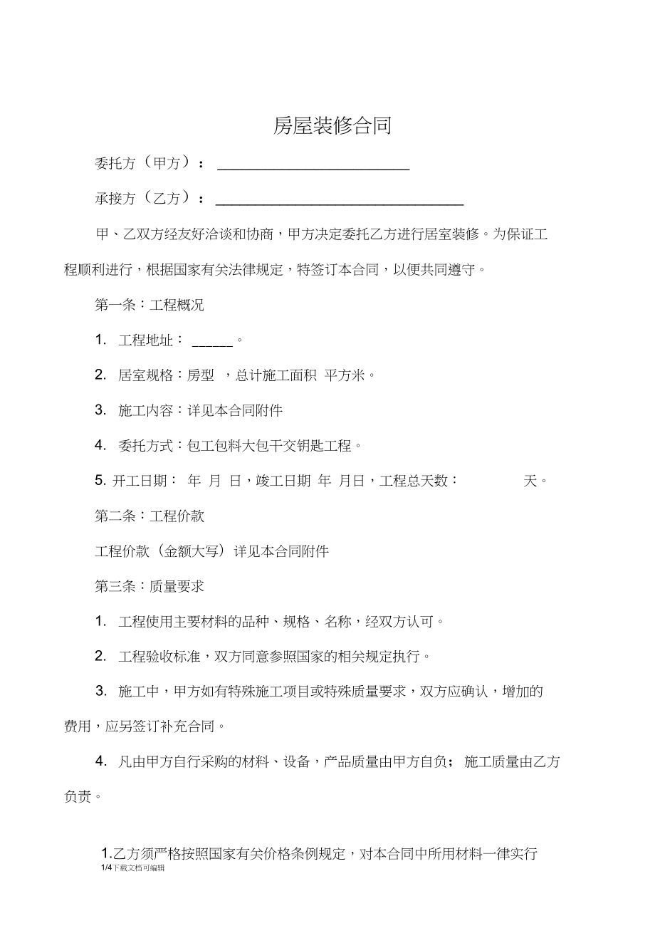 個(gè)人房屋裝修合同書_個(gè)人房屋抵押借款陰陽(yáng)合同_裝修房屋合同樣本