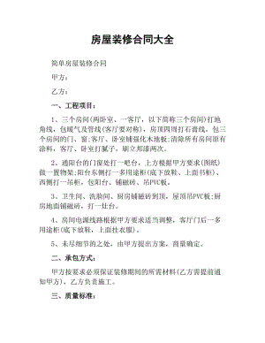 裝修房屋合同樣本_個(gè)人房屋抵押借款陰陽(yáng)合同_個(gè)人房屋裝修合同書