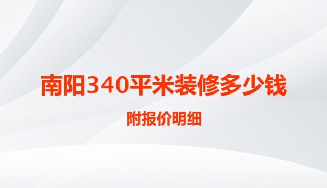 南陽340平米裝修多少錢？附報(bào)價(jià)明細(xì)