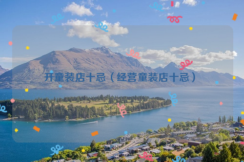 開童裝店十忌（經(jīng)營(yíng)童裝店十忌）