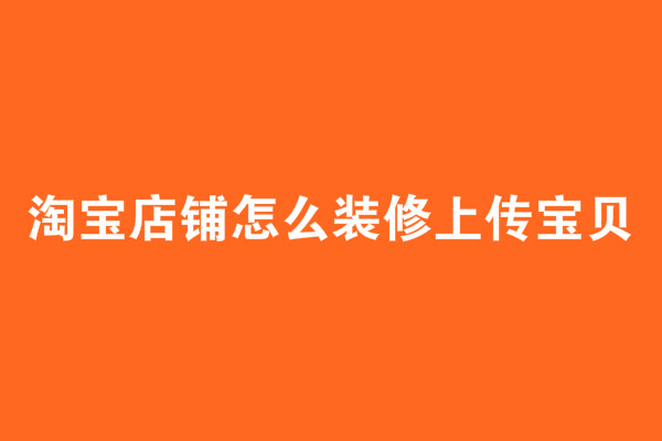 淘寶無線店鋪裝修圖片_淘寶無線店鋪裝修_淘寶無線店鋪裝修模板