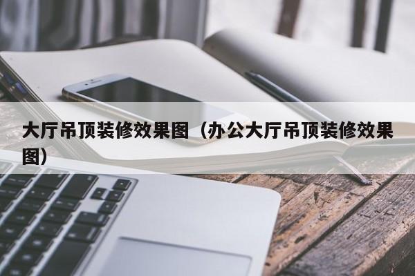 過(guò)道吊頂裝修_過(guò)道吊頂裝修效果圖_過(guò)道吊頂裝修效果圖