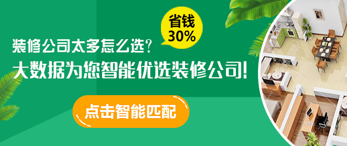 點擊圖片，大數(shù)據(jù)為您智能優(yōu)選裝修公司！