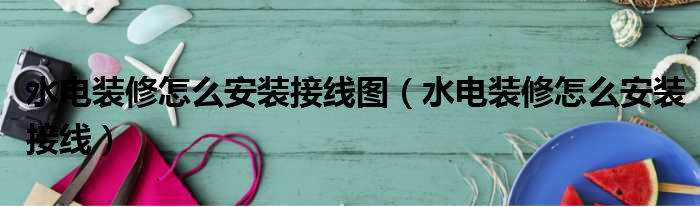 房屋水電裝修_房屋水電裝修走線圖_房屋水電設(shè)計走線圖
