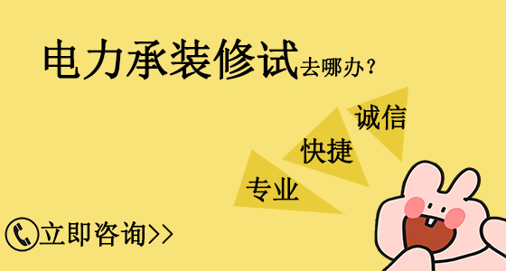 山東臨沂電力承裝修試資質(zhì)辦理需要多久？(2022.11.16圖文更新)