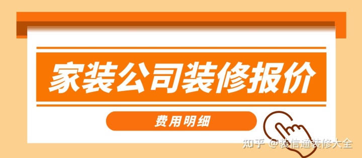 家裝公司裝修報(bào)價(jià)，正規(guī)裝修公司報(bào)價(jià)單表