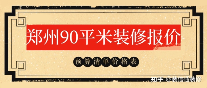 90平米裝修預(yù)算_130平米裝修9萬預(yù)算如何安排_(tái)裝修10平米衛(wèi)生間預(yù)算