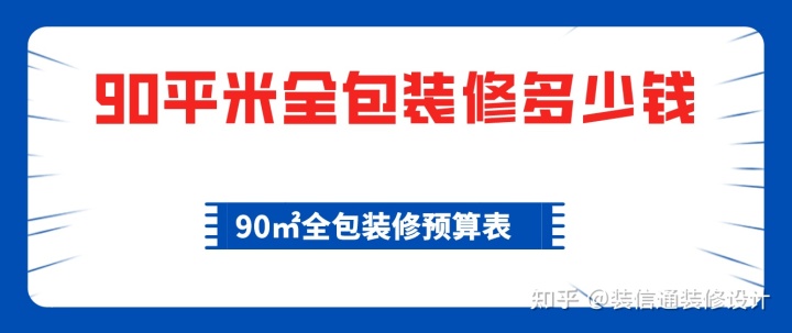 90平米裝修預算_140平米裝修全包預算_裝修10平米衛(wèi)生間預算