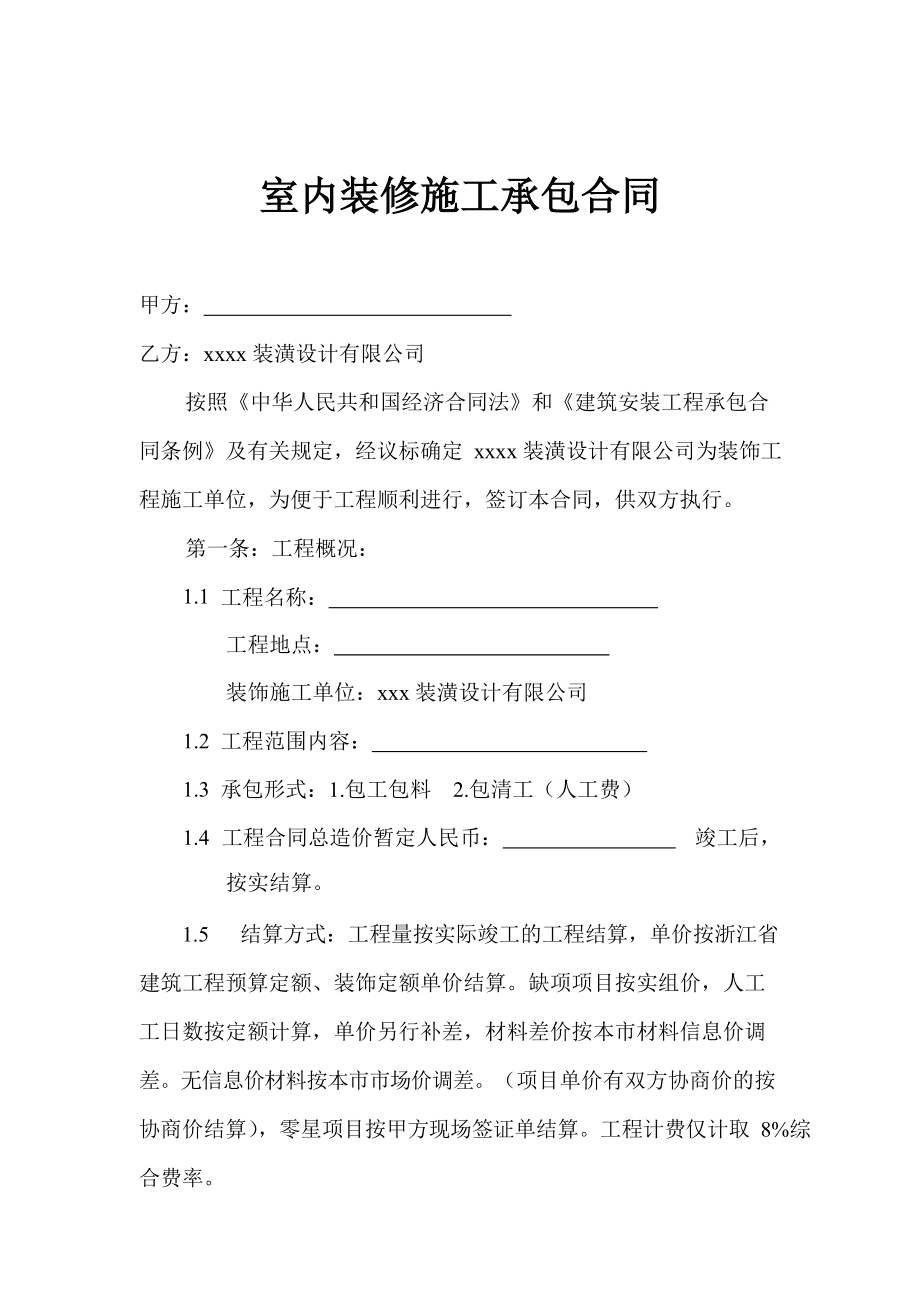 裝修合同書_裝修全包合同注意事項_裝修發(fā)包合同審核要點