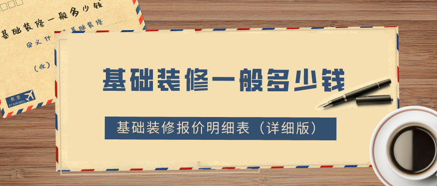 基礎(chǔ)裝修一般多少錢？2022基礎(chǔ)裝修報價明細表