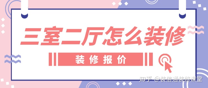 三室二廳怎么裝修，裝修房子全包價(jià)格