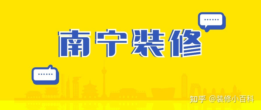坐標(biāo)南寧，新房快裝修了，有靠譜的裝修公司推薦嗎？