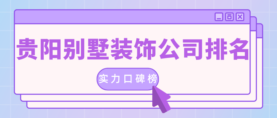 貴陽(yáng)的裝修公司排名是真的嗎？