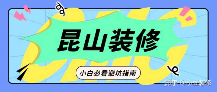 昆山哪一家裝修公司不能用？