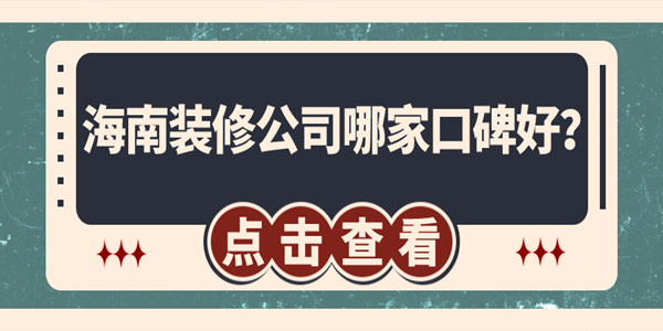 海南裝修公司哪家口碑好？