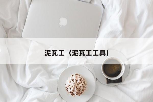 裝修的時(shí)候泥瓦工做哪些事會(huì)影響房子的以后使用呢？