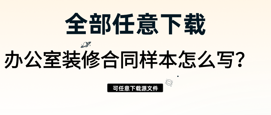 辦公室裝修合同樣本怎么寫(xiě)？