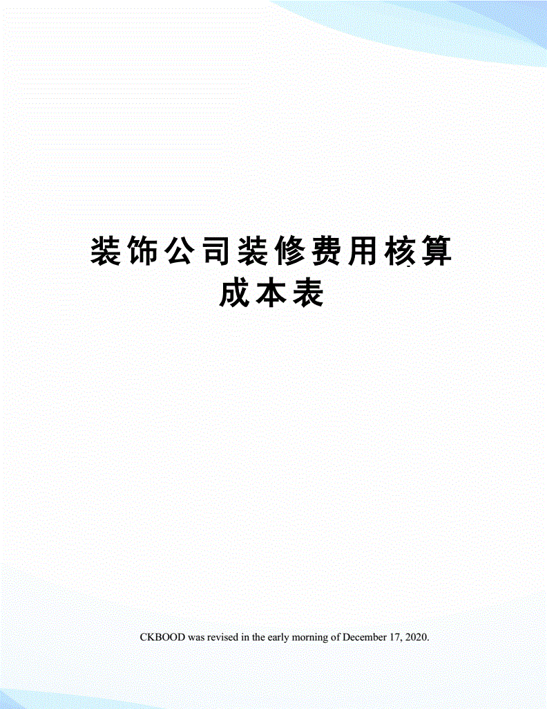 裝修費用入固定資產成本還是長期待攤費用？