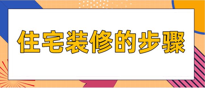 住宅裝修的步驟，房屋裝修技巧說明