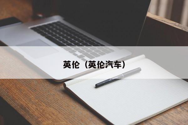英倫(英倫汽車)