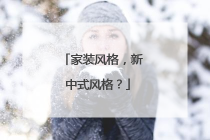 家裝風(fēng)格，新中式風(fēng)格？