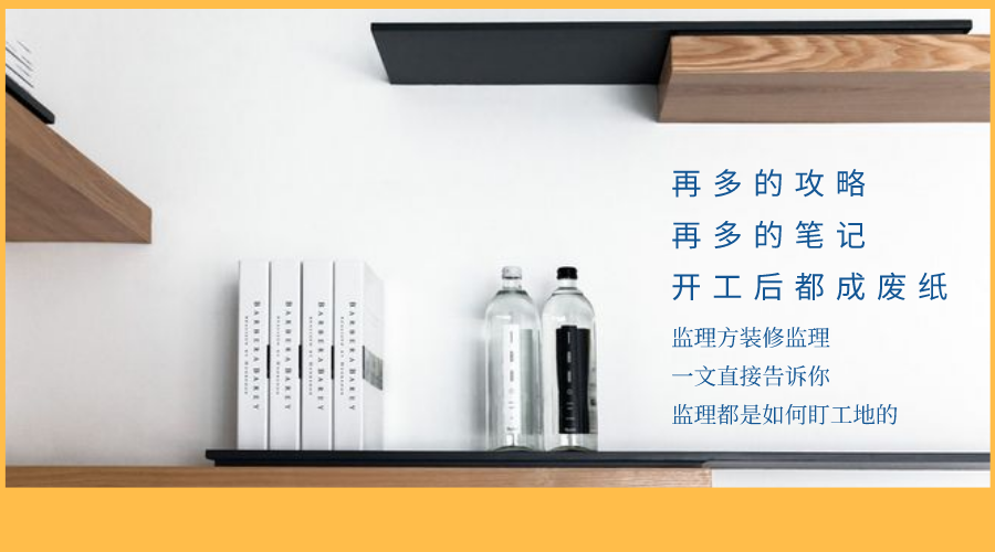 監(jiān)立方：自家裝修應(yīng)該怎么監(jiān)工？快來看看專業(yè)監(jiān)理都是怎么做的