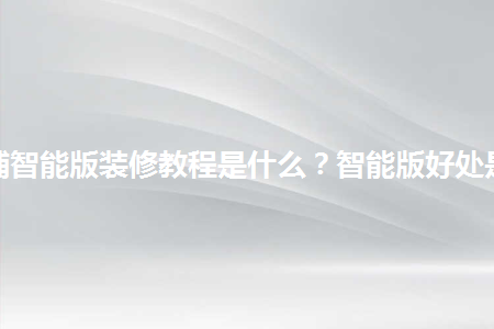 淘寶店鋪智能版裝修教程是什么？智能版好處是什么？